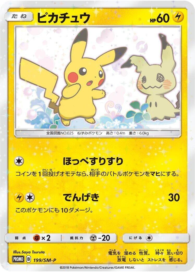 Image for Pikachu - 199/SM-P (199/SM-P) (SM-P: Sun & Moon Promos) (SM-P) - Pokemon Japan