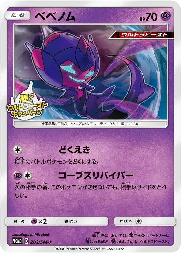 Image for Poipole - 203/SM-P (203/SM-P) (SM-P: Sun & Moon Promos) (SM-P) - Pokemon Japan