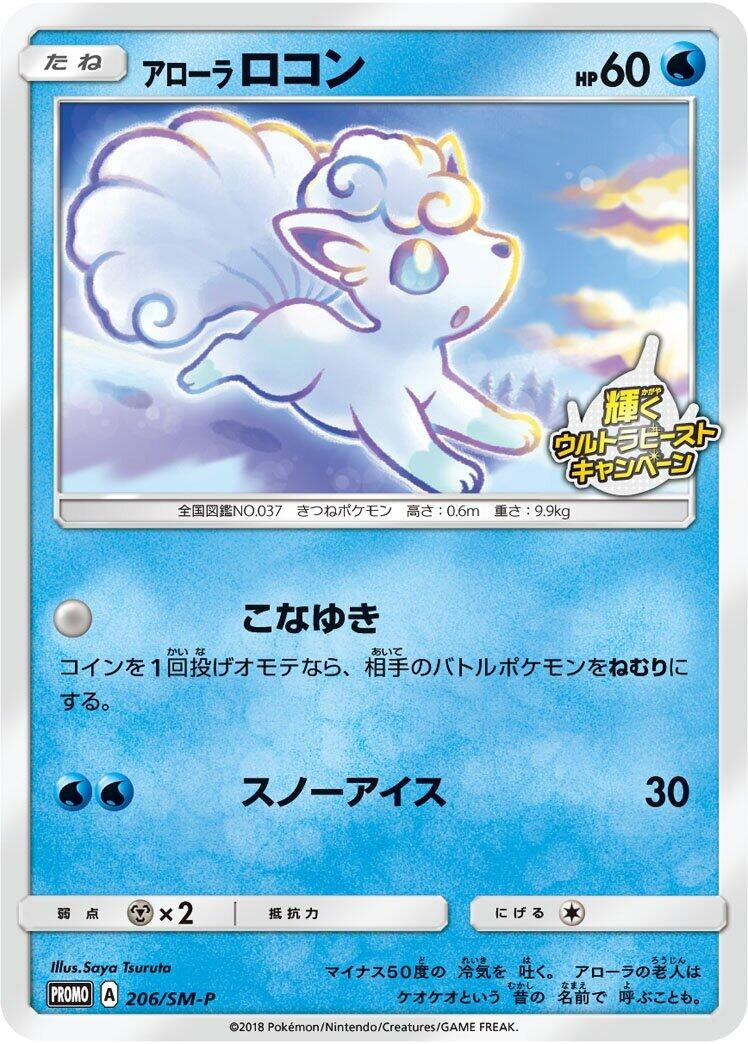 Image for Alolan Vulpix - 206/SM-P (206/SM-P) (SM-P: Sun & Moon Promos) (SM-P) - Pokemon Japan