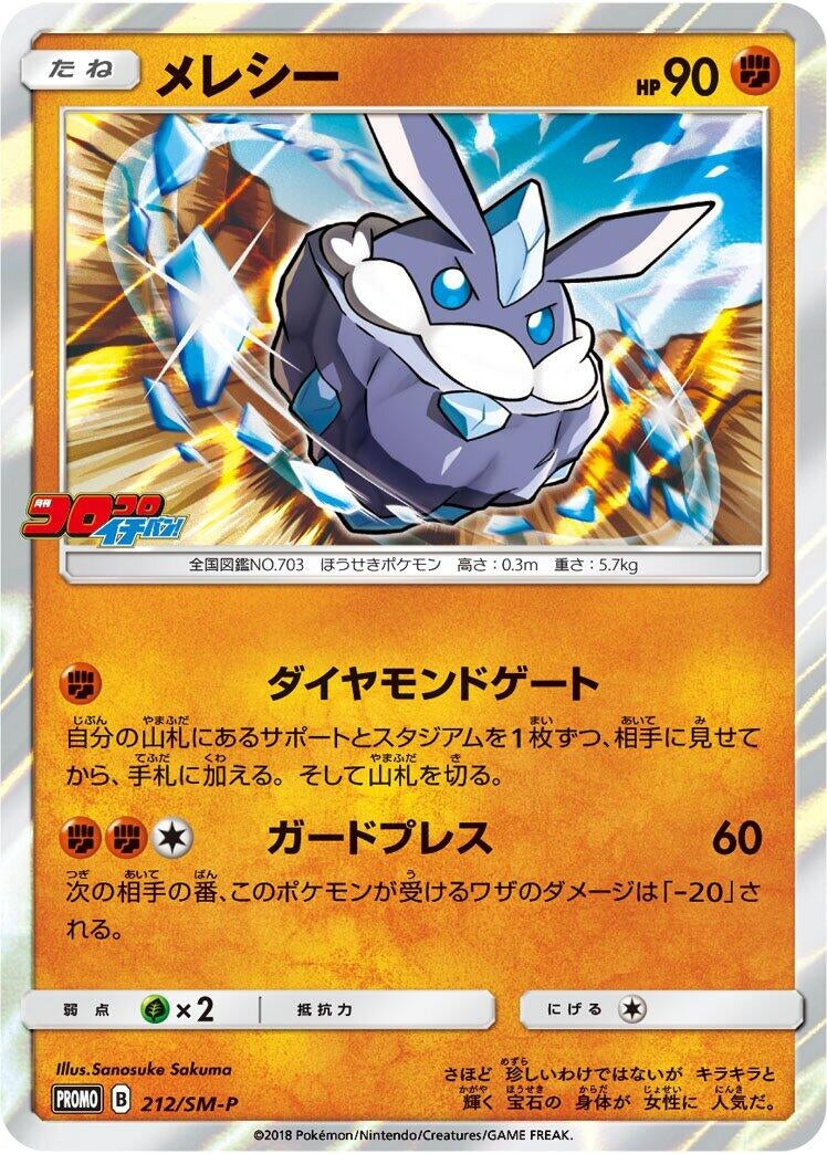 Image for Carbink - 212/SM-P (212/SM-P) (SM-P: Sun & Moon Promos) (SM-P) - Pokemon Japan