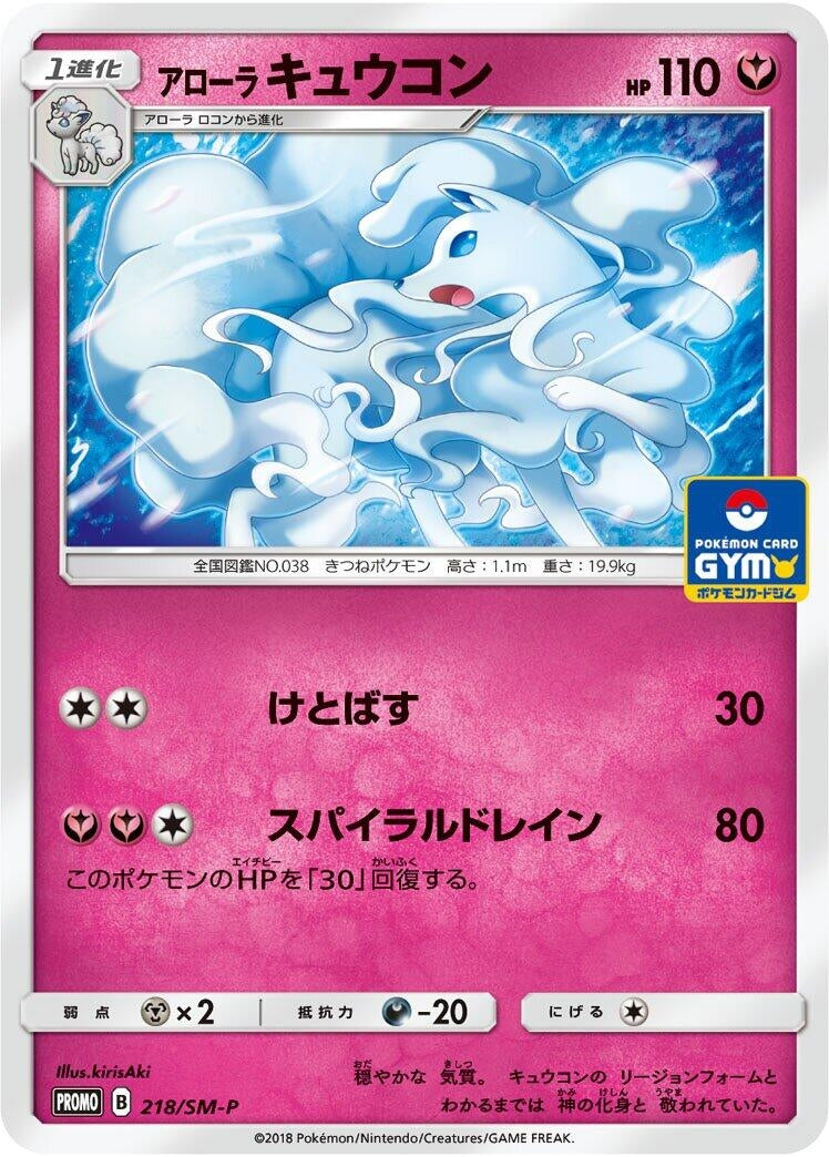 Image for Alolan Ninetales - 218/SM-P (218/SM-P) (SM-P: Sun & Moon Promos) (SM-P) - Pokemon Japan