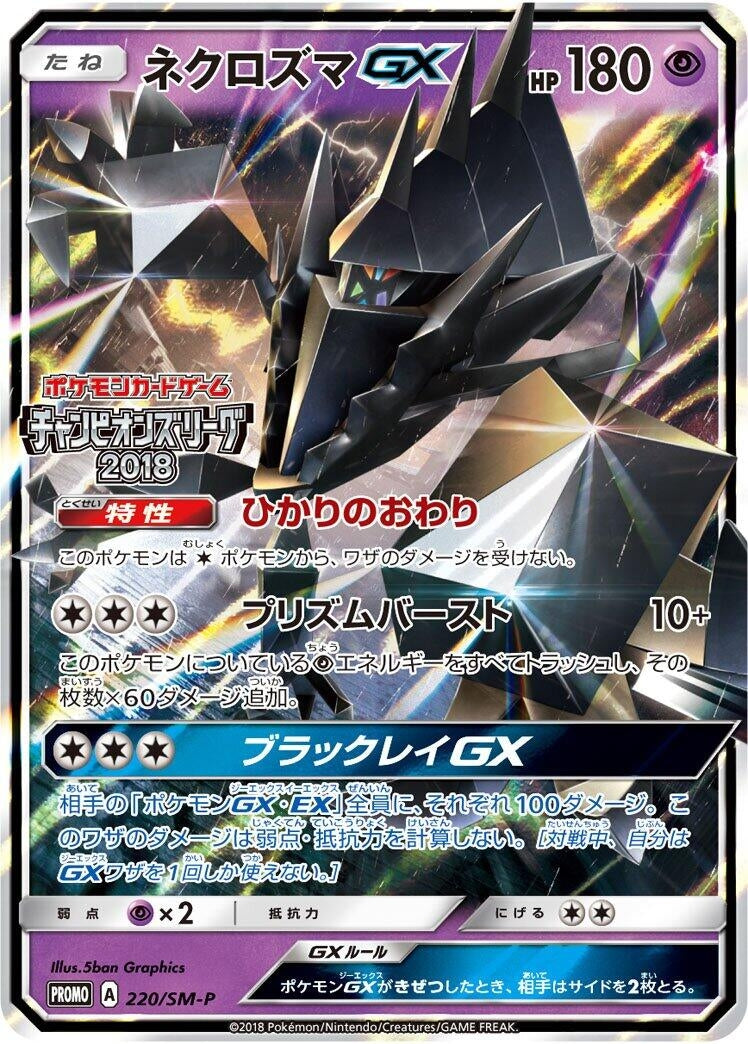 Image for Necrozma GX - 220/SM-P (220/SM-P) (SM-P: Sun & Moon Promos) (SM-P) - Pokemon Japan