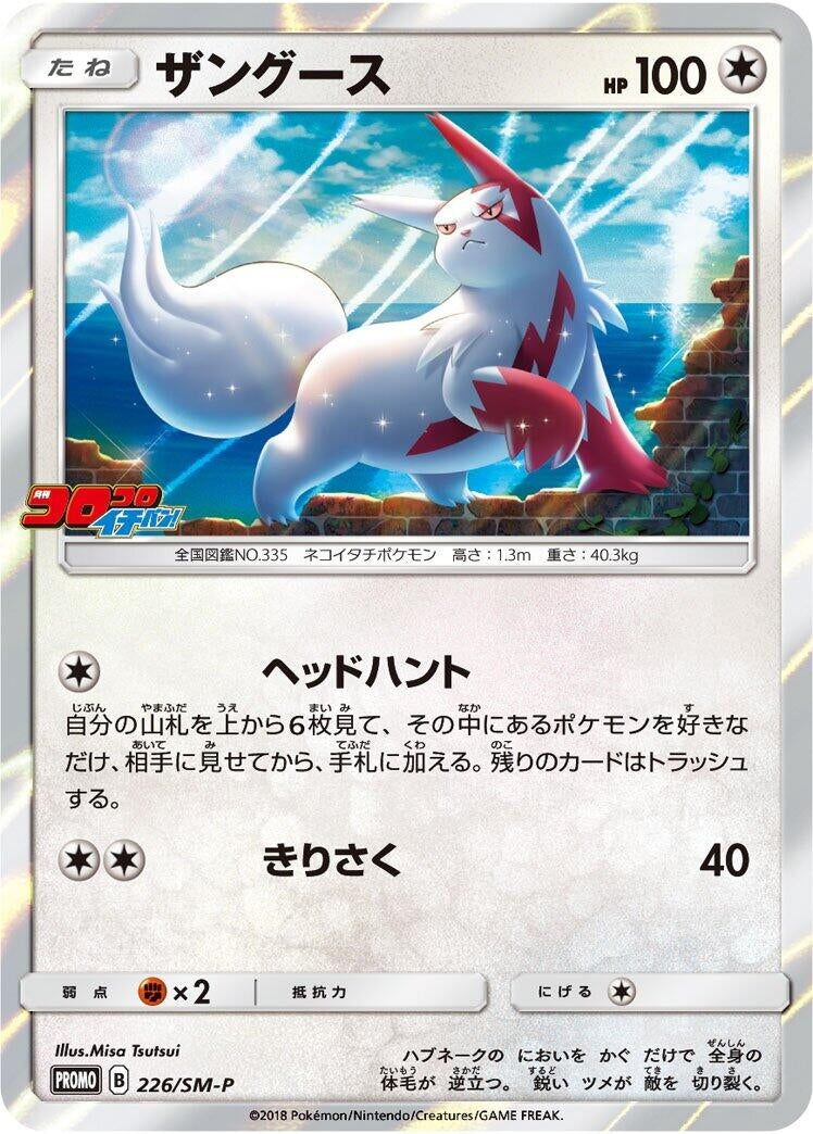 Image for Zangoose - 226/SM-P (226/SM-P) (SM-P: Sun & Moon Promos) (SM-P) - Pokemon Japan