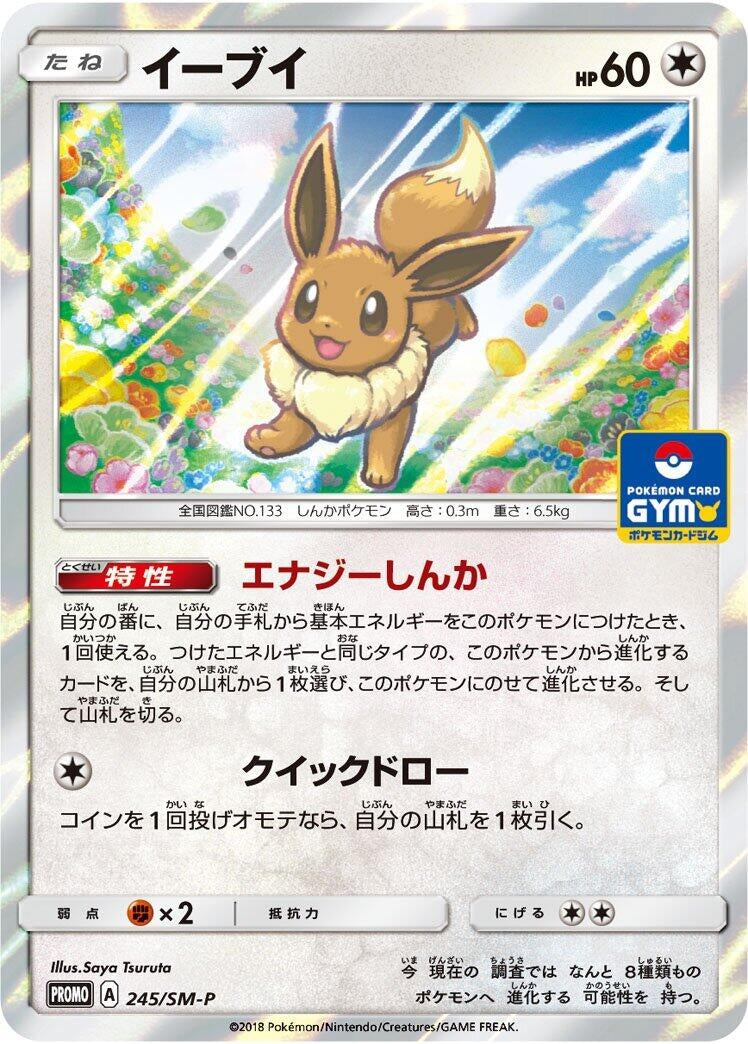 Image for Eevee - 245/SM-P (245/SM-P) (SM-P: Sun & Moon Promos) (SM-P) - Pokemon Japan