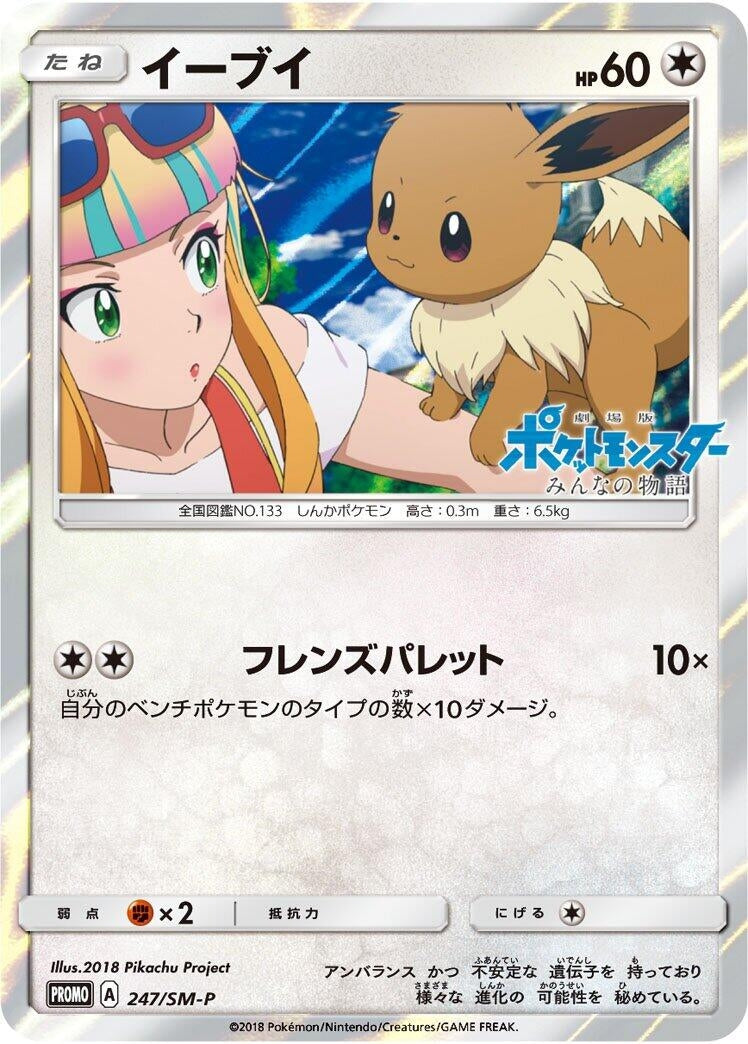 Image for Eevee - 247/SM-P (247/SM-P) (SM-P: Sun & Moon Promos) (SM-P) - Pokemon Japan