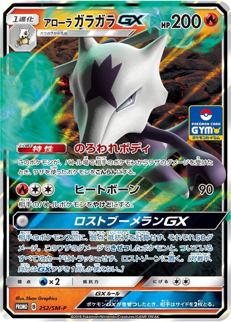 Image for Alolan Marowak GX - 252/SM-P (252/SM-P) (SM-P: Sun & Moon Promos) (SM-P) - Pokemon Japan