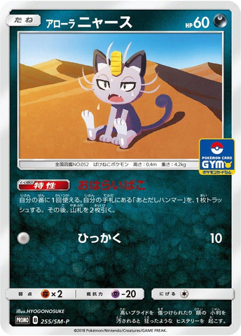 Image for Alolan Meowth - 255/SM-P (255/SM-P) (SM-P: Sun & Moon Promos) (SM-P) - Pokemon Japan