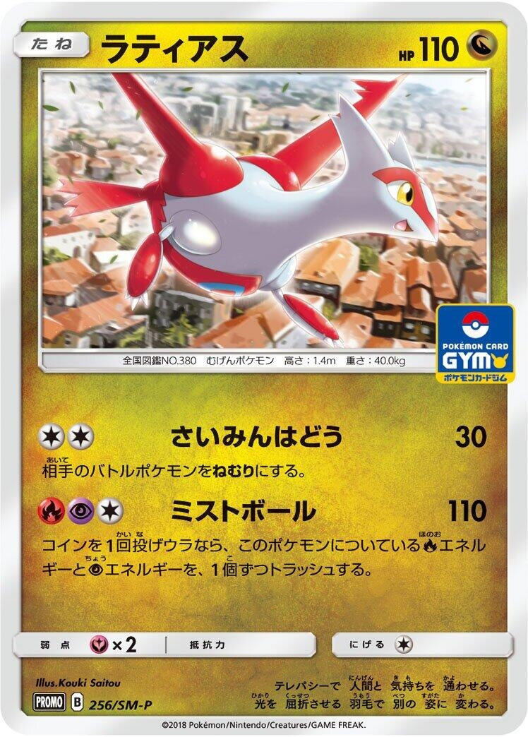 Image for Latias - 256/SM-P (256/SM-P) (SM-P: Sun & Moon Promos) (SM-P) - Pokemon Japan