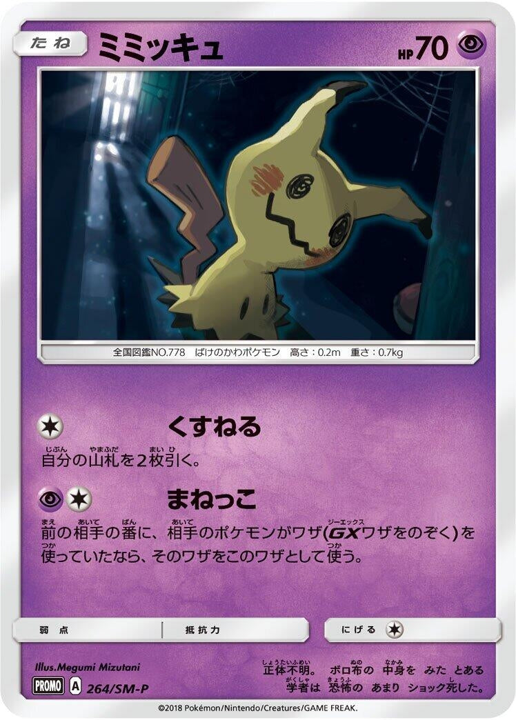 Image for Mimikyu - 264/SM-P (264/SM-P) (SM-P: Sun & Moon Promos) (SM-P) - Pokemon Japan