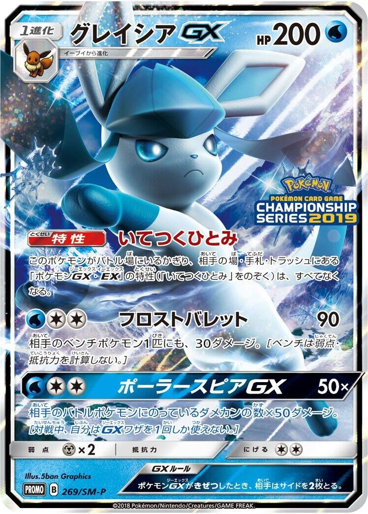 Image for Glaceon GX - 269/SM-P (269/SM-P) (SM-P: Sun & Moon Promos) (SM-P) - Pokemon Japan