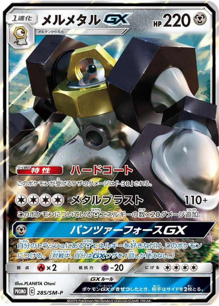 Image for Melmetal GX - 285/SM-P (285/SM-P) (SM-P: Sun & Moon Promos) (SM-P) - Pokemon Japan