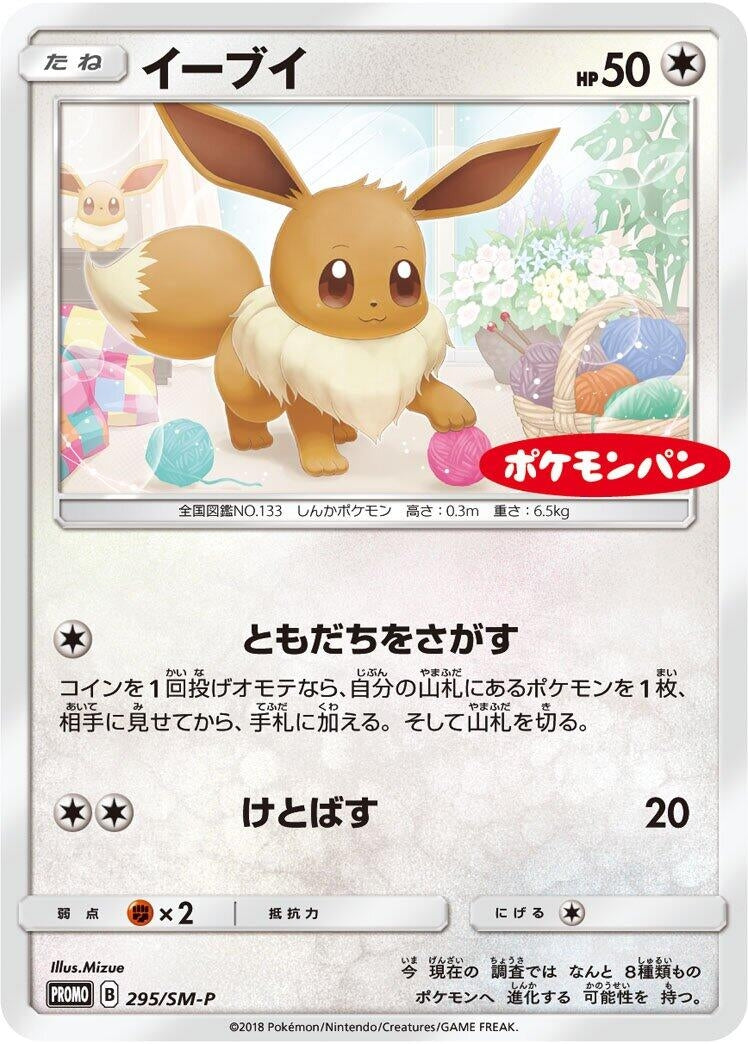 Image for Eevee - 295/SM-P (295/SM-P) (SM-P: Sun & Moon Promos) (SM-P) - Pokemon Japan