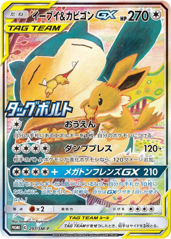 Eevee & Snorlax GX - 297/SM-P (297/SM-P) (SM-P: Sun & Moon Promos) (SM-P) Pokemon Japan