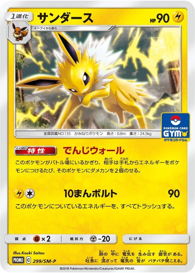 Image for Jolteon - 299/SM-P (299/SM-P) (SM-P: Sun & Moon Promos) (SM-P) - Pokemon Japan