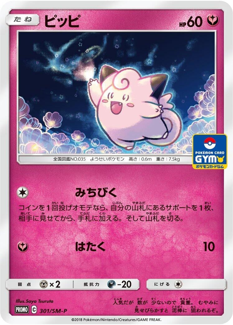 Image for Clefairy - 301/SM-P (301/SM-P) (SM-P: Sun & Moon Promos) (SM-P) - Pokemon Japan