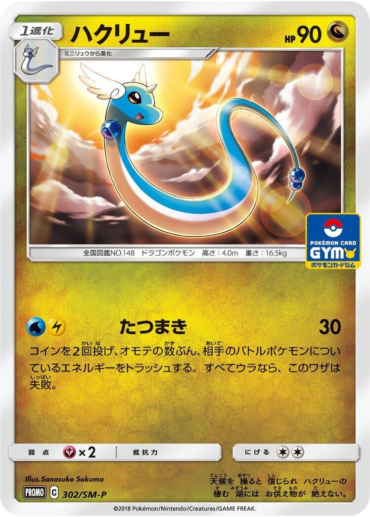 Image for Dragonair - 302/SM-P (302/SM-P) (SM-P: Sun & Moon Promos) (SM-P) - Pokemon Japan