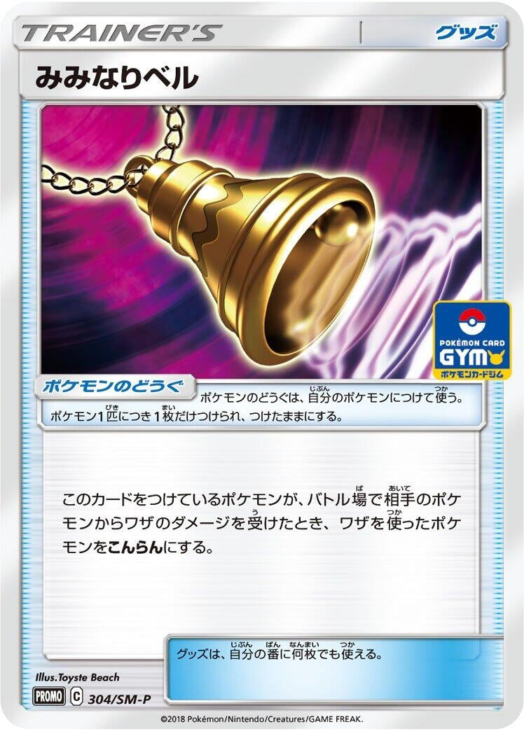 Image for Ear-Ringing Bell - 304/SM-P (304/SM-P) (SM-P: Sun & Moon Promos) (SM-P) - Pokemon Japan
