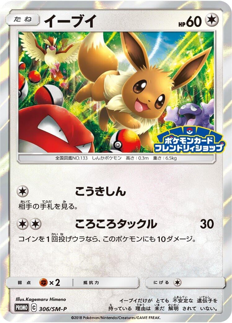 Image for Eevee - 306/SM-P (306/SM-P) (SM-P: Sun & Moon Promos) (SM-P) - Pokemon Japan