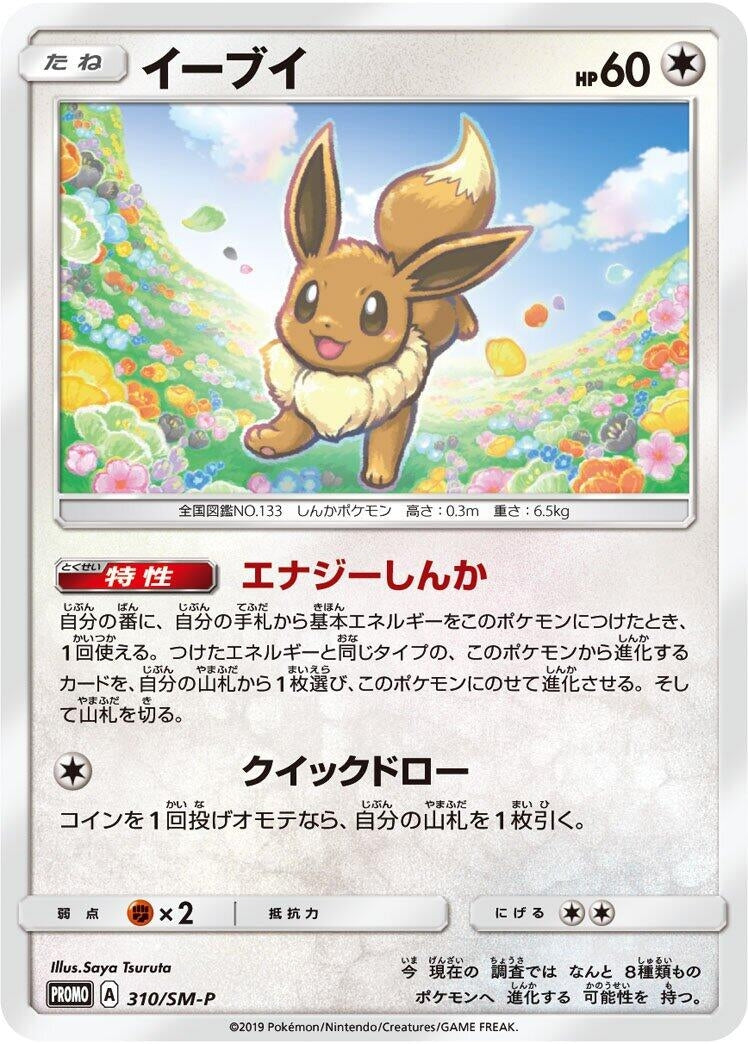 Image for Eevee - 310/SM-P (310/SM-P) (SM-P: Sun & Moon Promos) (SM-P) - Pokemon Japan