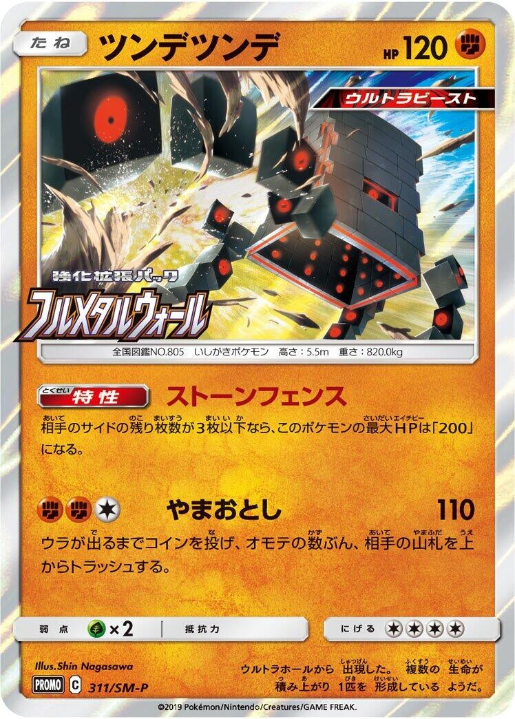 Image for Stakataka - 311/SM-P (311/SM-P) (SM-P: Sun & Moon Promos) (SM-P) - Pokemon Japan