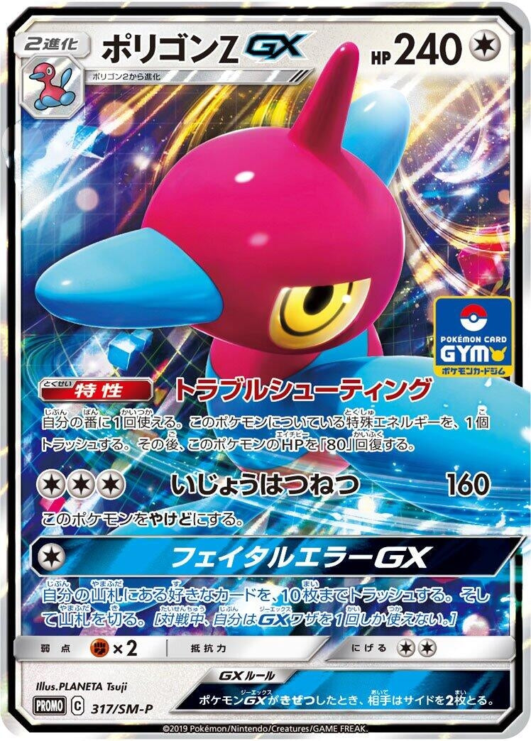 Image for Porygon-Z GX - 317/SM-P (317/SM-P) (SM-P: Sun & Moon Promos) (SM-P) - Pokemon Japan