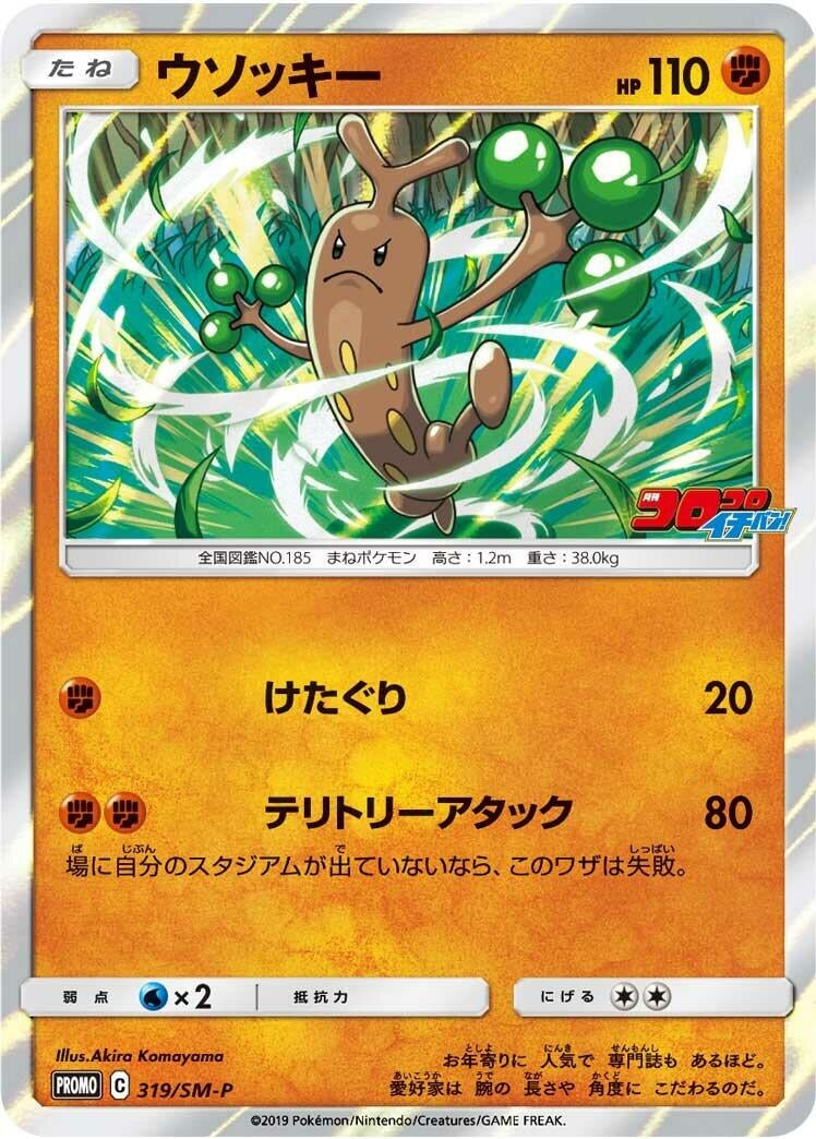 Image for Sudowoodo - 319/SM-P (319/SM-P) (SM-P: Sun & Moon Promos) (SM-P) - Pokemon Japan