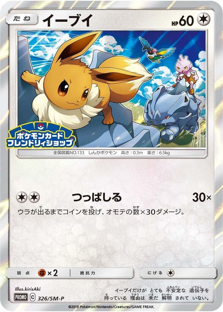 Image for Eevee - 326/SM-P (326/SM-P) (SM-P: Sun & Moon Promos) (SM-P) - Pokemon Japan