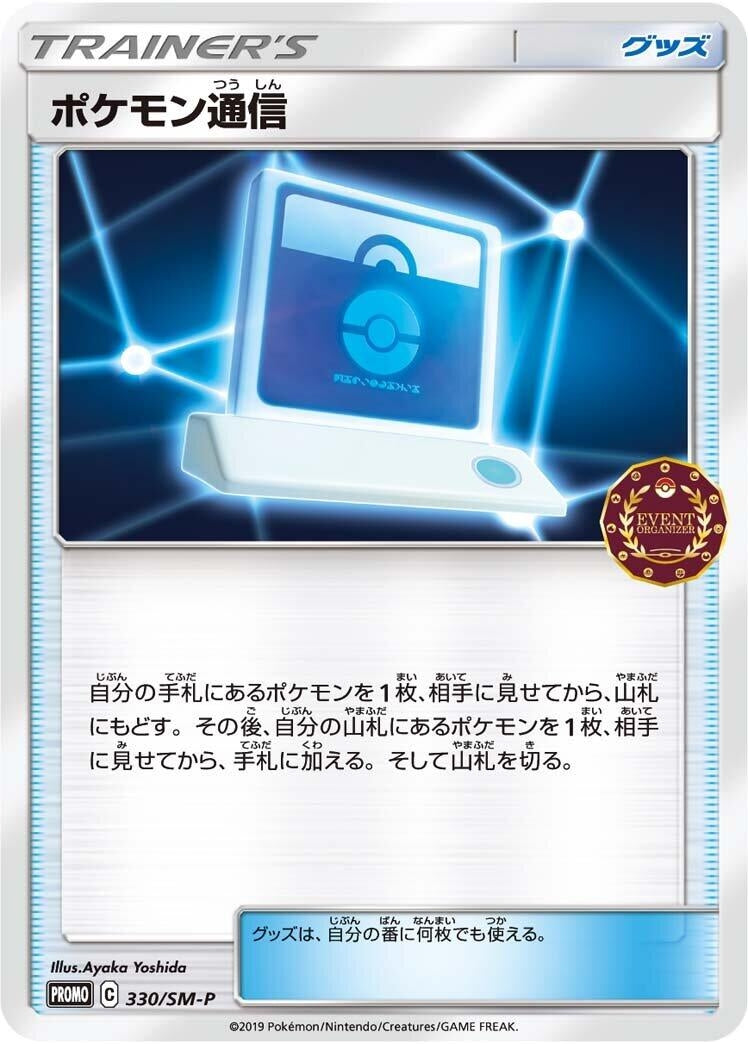 Image for Pokemon Communication - 330/SM-P (330/SM-P) (SM-P: Sun & Moon Promos) (SM-P) - Pokemon Japan