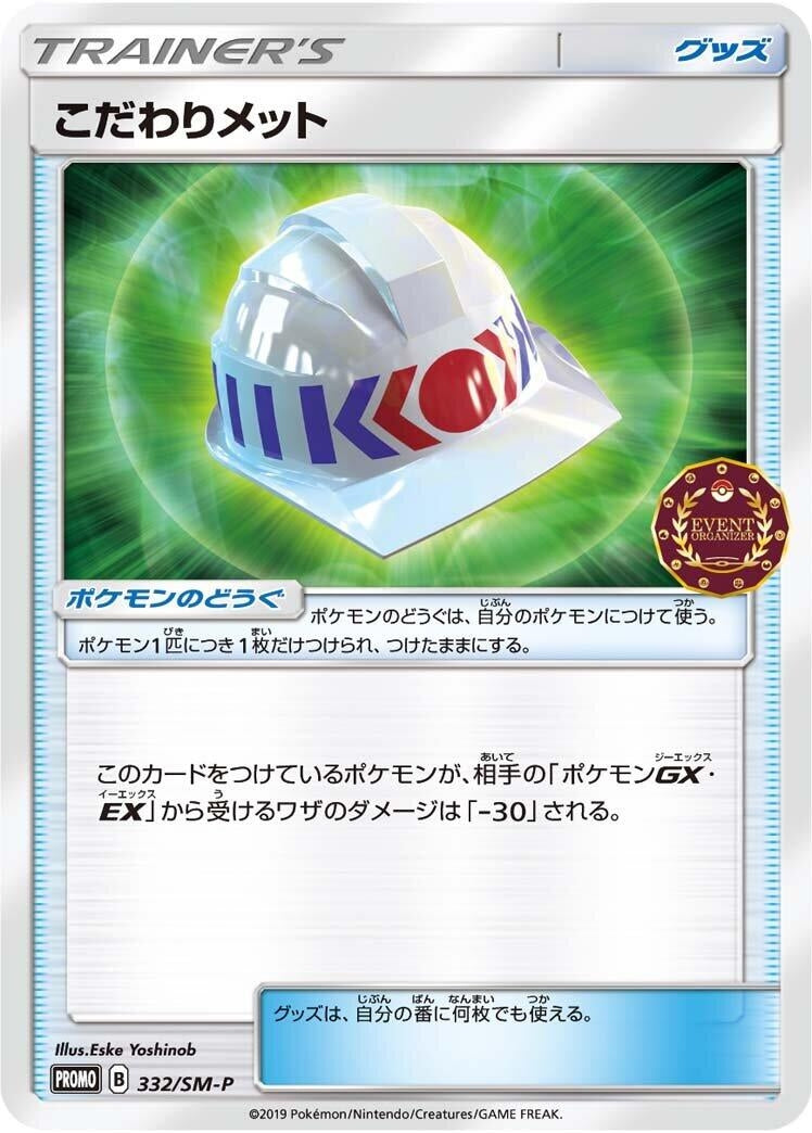 Image for Choice Helmet - 332/SM-P (332/SM-P) (SM-P: Sun & Moon Promos) (SM-P) - Pokemon Japan