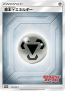 Image for Basic Metal Energy - 351/SM-P (351/SM-P) (SM-P: Sun & Moon Promos) (SM-P) - Pokemon Japan