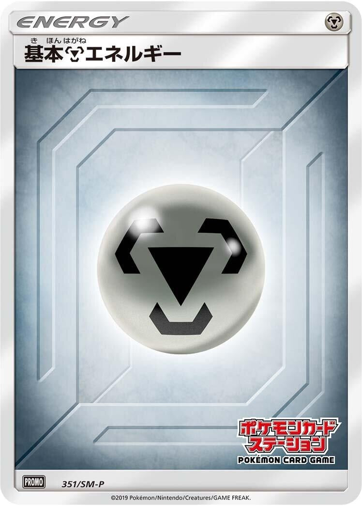 Image for Basic Metal Energy - 351/SM-P (351/SM-P) (SM-P: Sun & Moon Promos) (SM-P) - Pokemon Japan