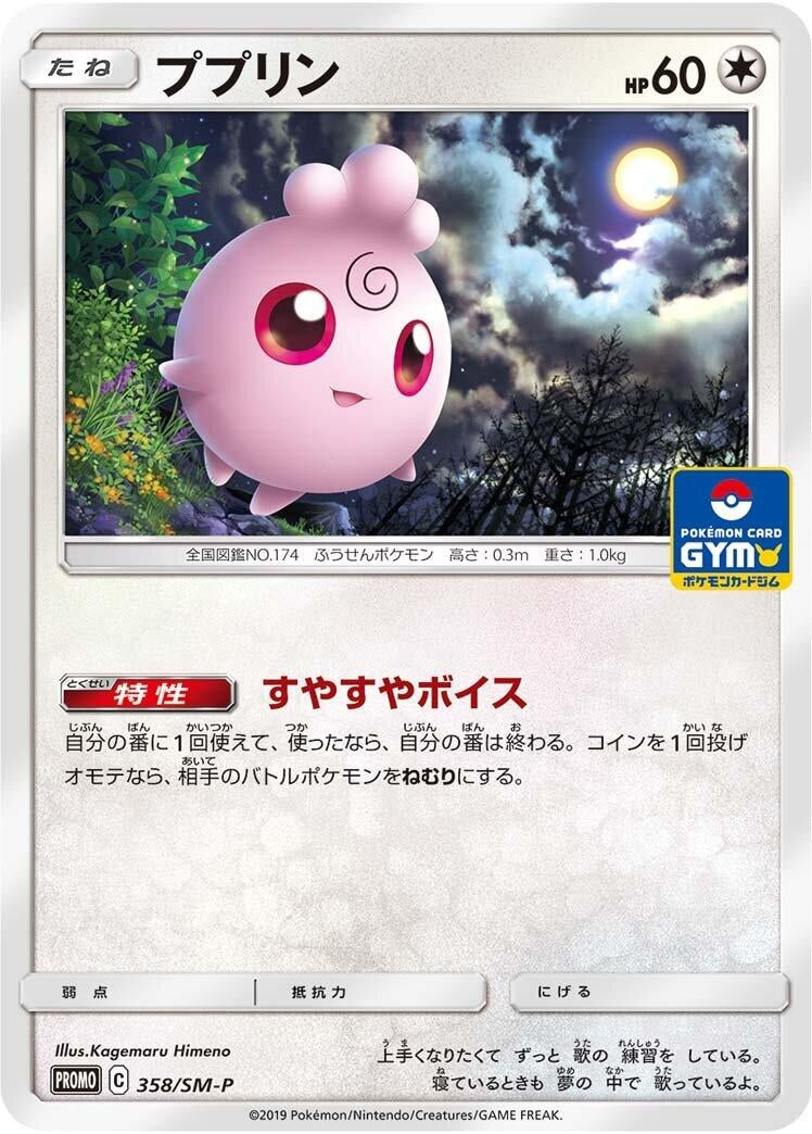 Image for Igglybuff - 358/SM-P (358/SM-P) (SM-P: Sun & Moon Promos) (SM-P) - Pokemon Japan