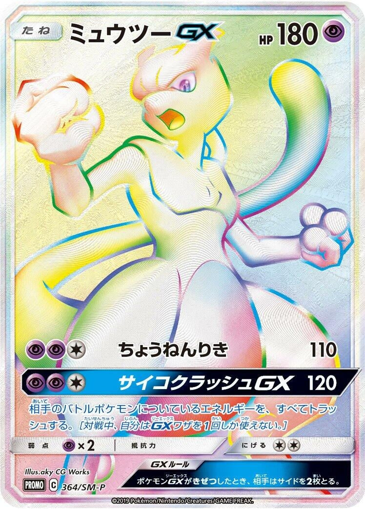Image for Mewtwo GX - 364/SM-P (364/SM-P) (SM-P: Sun & Moon Promos) (SM-P) - Pokemon Japan