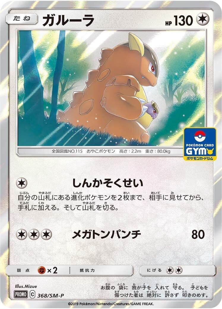 Image for Kangaskhan - 368/SM-P (368/SM-P) (SM-P: Sun & Moon Promos) (SM-P) - Pokemon Japan