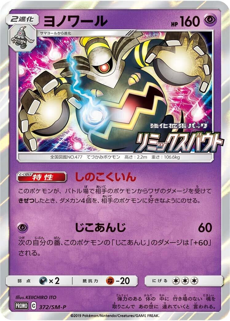 Image for Dusknoir - 372/SM-P (372/SM-P) (SM-P: Sun & Moon Promos) (SM-P) - Pokemon Japan