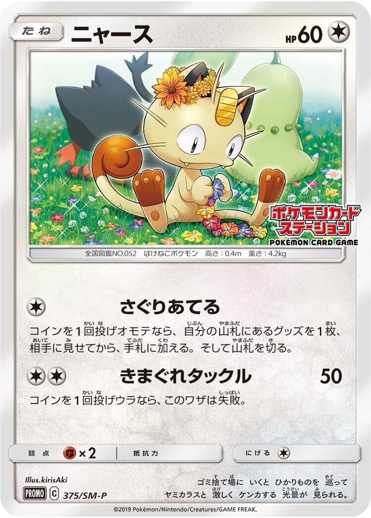 Image for Meowth - 375/SM-P (375/SM-P) (SM-P: Sun & Moon Promos) (SM-P) - Pokemon Japan