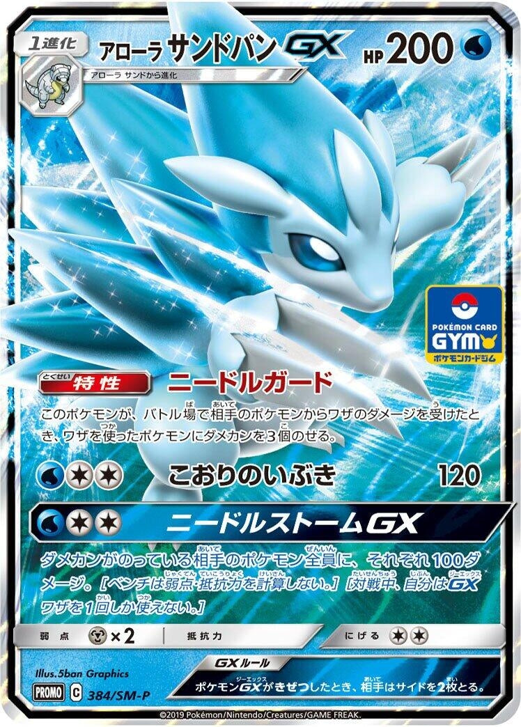Image for Alolan Sandslash GX - 384/SM-P (384/SM-P) (SM-P: Sun & Moon Promos) (SM-P) - Pokemon Japan