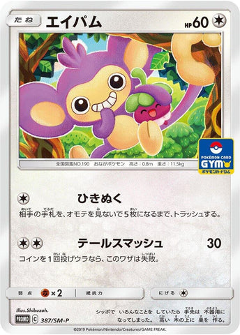 Image for Aipom - 387/SM-P (387/SM-P) (SM-P: Sun & Moon Promos) (SM-P) - Pokemon Japan
