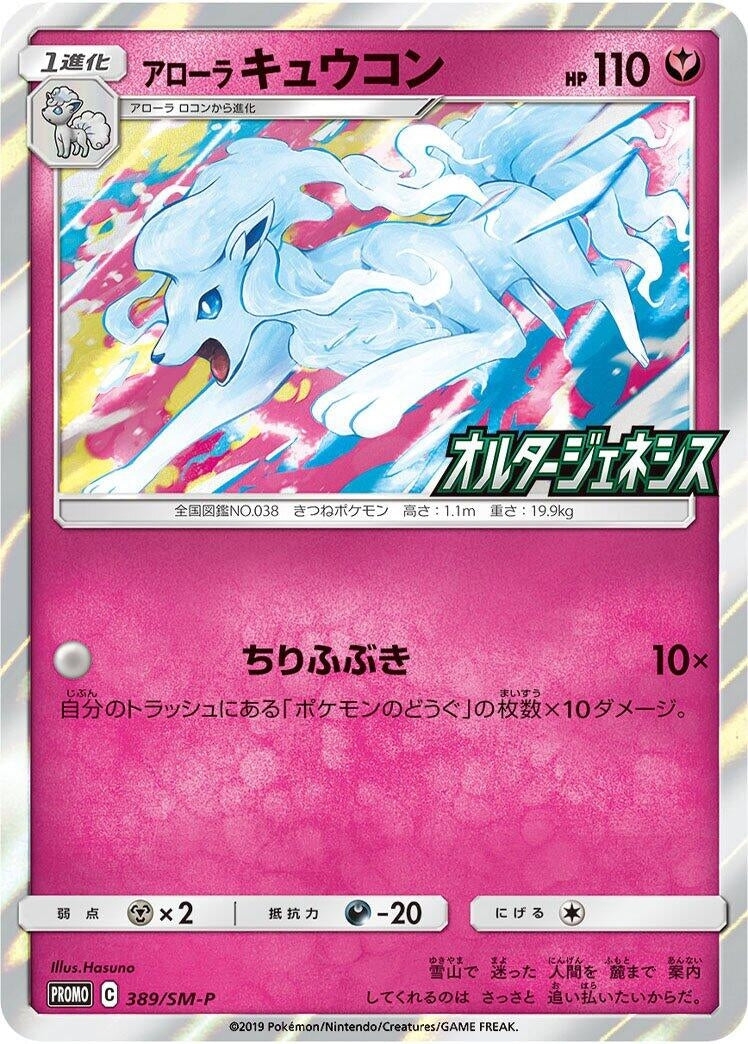 Image for Alolan Ninetales - 389/SM-P (389/SM-P) (SM-P: Sun & Moon Promos) (SM-P) - Pokemon Japan