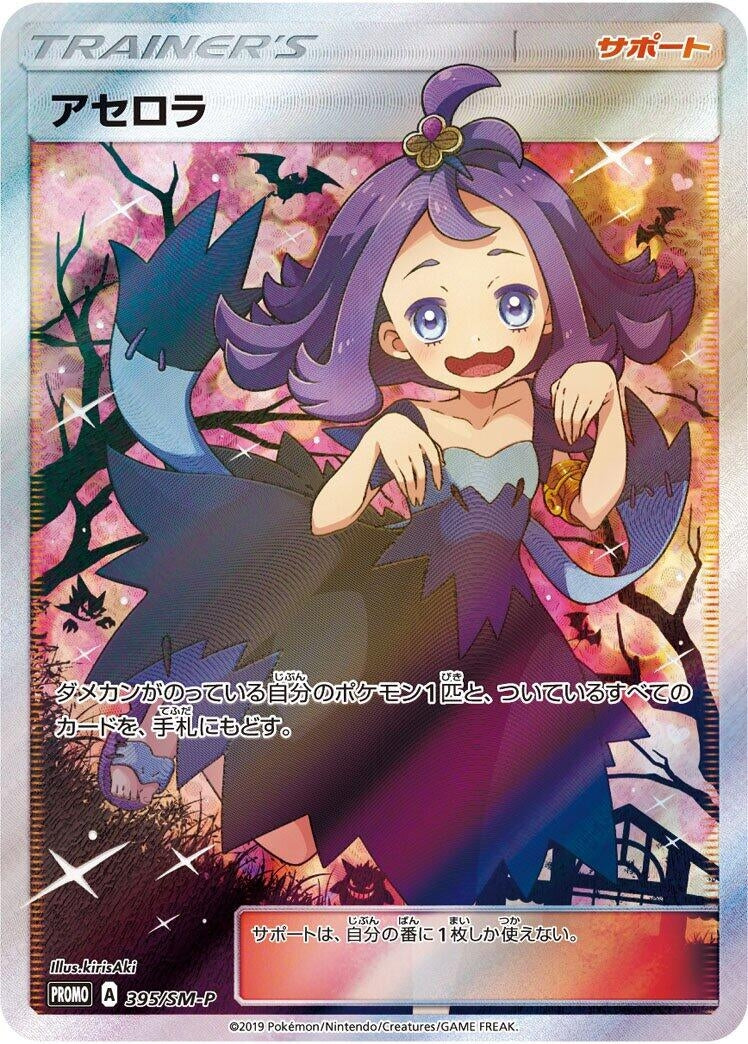 Image for Acerola - 395/SM-P (395/SM-P) (SM-P: Sun & Moon Promos) (SM-P) - Pokemon Japan