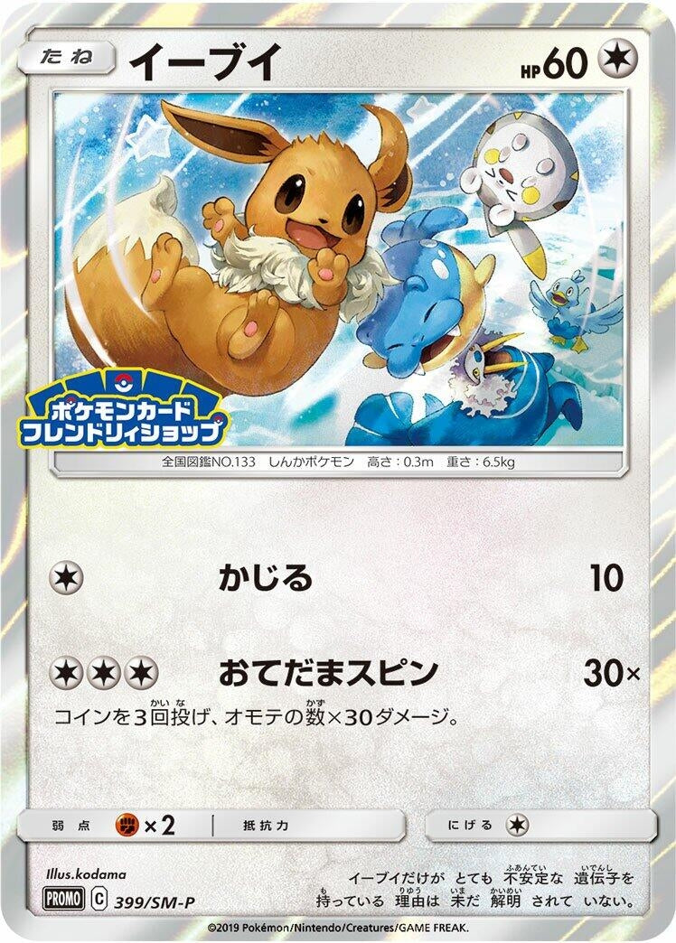 Image for Eevee - 399/SM-P (399/SM-P) (SM-P: Sun & Moon Promos) (SM-P) - Pokemon Japan