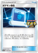 Image for Pokemon Communication - 402/SM-P (402/SM-P) (SM-P: Sun & Moon Promos) (SM-P) - Pokemon Japan