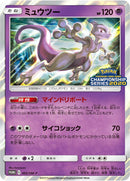 Image for Mewtwo - 405/SM-P (405/SM-P) (SM-P: Sun & Moon Promos) (SM-P) - Pokemon Japan