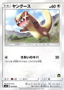 Image for Yungoos (015/026) (smD: Ash vs Team Rocket Deck Kit) (smD) - Pokemon Japan