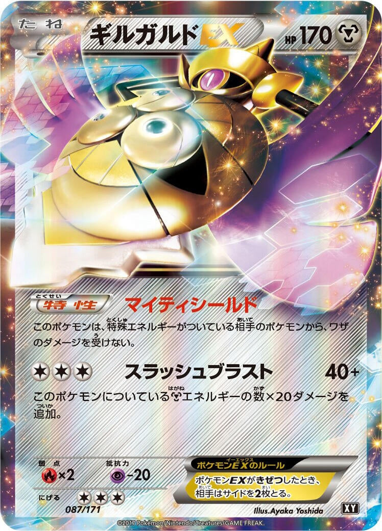 Aegislash EX (087/171) (SM: The Best of XY) Pokemon Japan