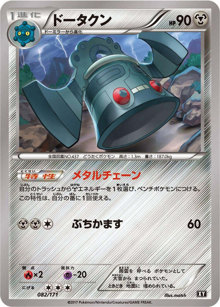 Bronzong (082/171) (SM: The Best of XY) Pokemon Japan