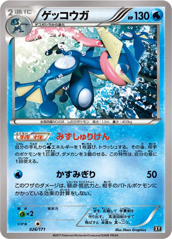 Greninja (026/171) (SM: The Best of XY) Pokemon Japan