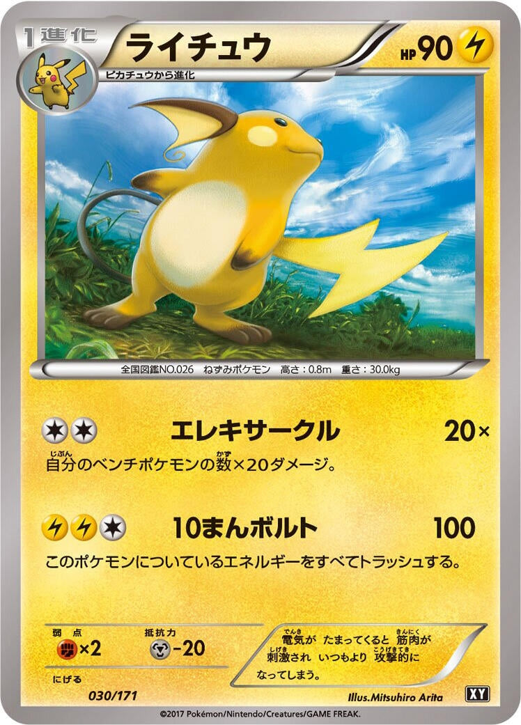 Raichu (030/171) (SM: The Best of XY) Pokemon Japan