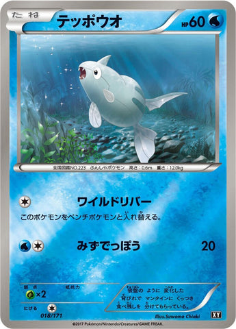 Remoraid (018/171) (SM: The Best of XY) Pokemon Japan