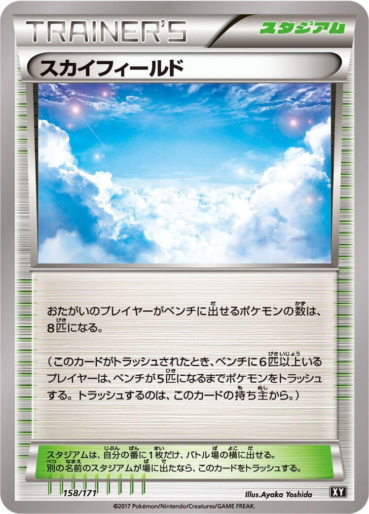 Sky Field (158/171) (SM: The Best of XY) Pokemon Japan